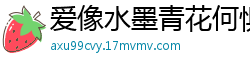 爱像水墨青花何惧刹那芳华倾一生共朝夕[22P]